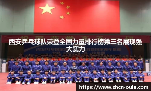 西安乒乓球队荣登全国力量排行榜第三名展现强大实力