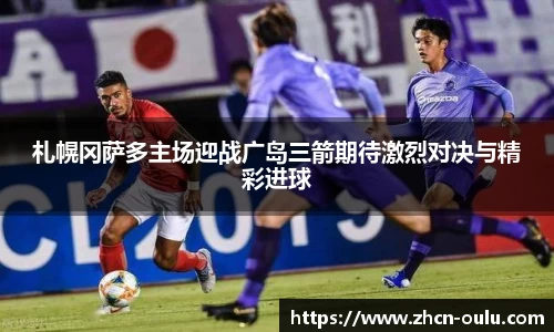 札幌冈萨多主场迎战广岛三箭期待激烈对决与精彩进球