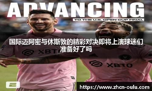 国际迈阿密与休斯敦的精彩对决即将上演球迷们准备好了吗
