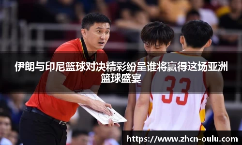 伊朗与印尼篮球对决精彩纷呈谁将赢得这场亚洲篮球盛宴