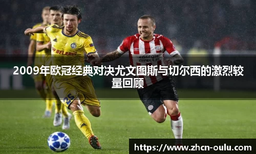 2009年欧冠经典对决尤文图斯与切尔西的激烈较量回顾